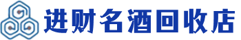 台北市回收烟酒_台北市回收烟酒公司_台北市烟酒回收_台北市进财烟酒回收店